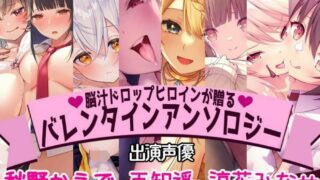 【同人音声】补。脳汁ドロップヒロインが贈るバレンタインアンソロジー