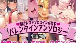 【同人音声】补。脳汁ドロップヒロインが贈るバレンタインアンソロジー