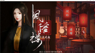 【单机】风信楼 正式版/官方中文/[更新]整合11.02.22 【1.44G】