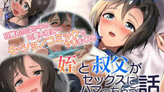 【里番】【survive】姪と叔父がセックスにハマっちゃう話 モーションコミック版(前后編)【磁力】