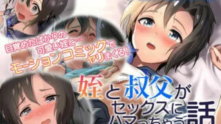 【里番】【survive】姪と叔父がセックスにハマっちゃう話 モーションコミック版(前后編)【磁力】