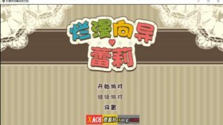 【日系RPG/汉化/动态】烂漫向导蕾莉 空白破解版【新汉化/PC/安卓/2G】