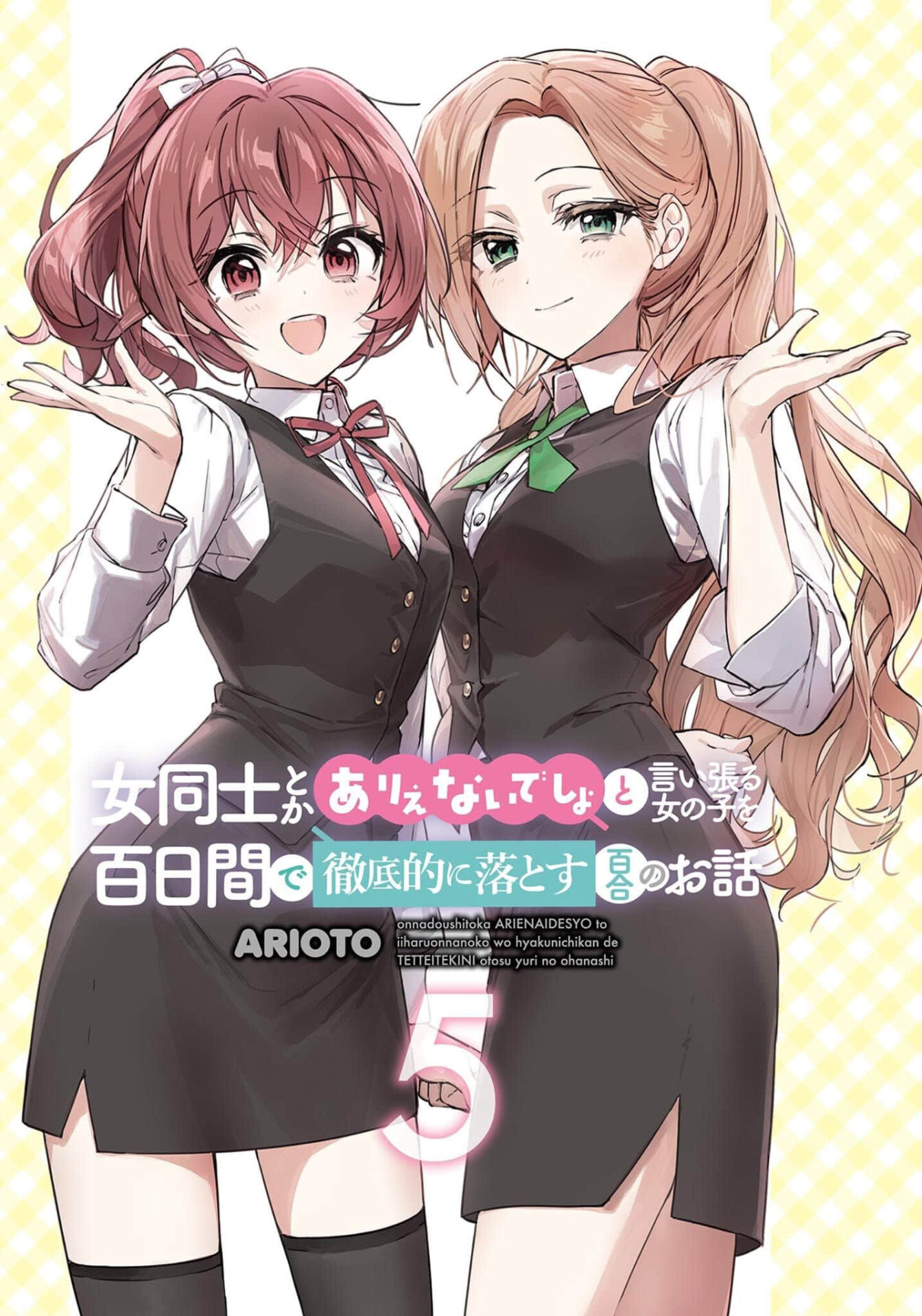 【轻小说】将放言说女生之间不可能的女孩子,在百日之内彻底攻陷的百合故事 1~5卷2章【epub/度盘】 — 第 1 张 【轻小说】将放言说女生之间不可能的女孩子,在百日之内彻底攻陷的百合故事 1~5卷2章【epub/度盘】 — 第 1 张