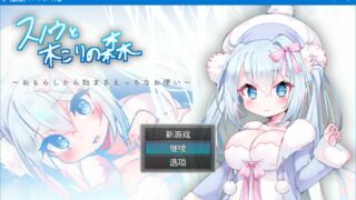 【RPG/个人机翻】スノウと木こりの森（雪诺和樵夫的森林）【度盘/秒传300M】