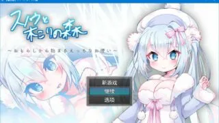 【RPG/个人机翻】スノウと木こりの森（雪诺和樵夫的森林）【度盘/秒传300M】
