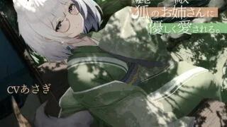 【同人声音】【あさぎ】綺麗で素敵な狐のお姉さんに優しく愛される。【RJ371868】【onedrive/258m】