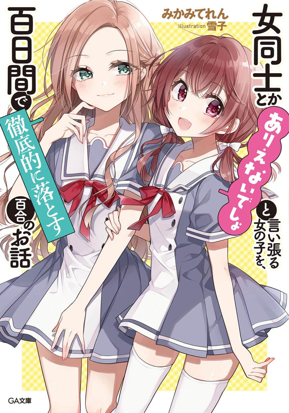 【轻小说】将放言说女生之间不可能的女孩子,在百日之内彻底攻陷的百合故事 1~5卷2章【epub/度盘】 — 第 3 张 【轻小说】将放言说女生之间不可能的女孩子,在百日之内彻底攻陷的百合故事 1~5卷2章【epub/度盘】 — 第 3 张
