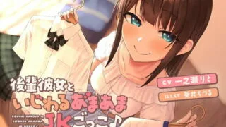 【汉化声音】【一之瀬りと】【风花雪月汉化组】和后辈女友的调皮又甜蜜的J-K过家家♪ ～要cosJK试试好多色色的玩法吗♪【RJ368631】【onedrive/1.6g】