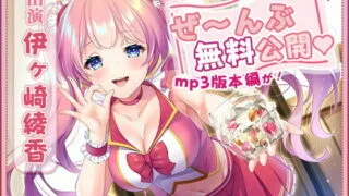 【同人声音】【伊ヶ崎綾香】【mp3版をchobitで本編無料公開】本編『111分』ぜ～んぶchobitで聴けちゃう射精貯金【生活応援企画】【RJ373701】【onedrive/1.5g】