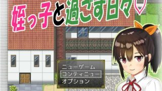 【RPG/生肉/免币】姪っ子と過ごす日々 【度盘/331MB】