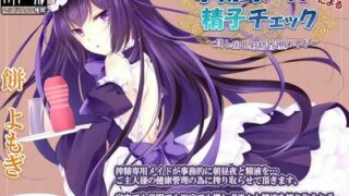 【风花雪月组放流汉化】【汉化音声】【RJ156503】[Dogrun]事务性女仆的精子检查 ~租借射精管理女仆~ CV：餅よもぎ【1.06GB/度盘】【mp3+mp4】】