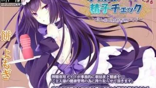 【风花雪月组放流汉化】【汉化音声】【RJ156503】[Dogrun]事务性女仆的精子检查 ~租借射精管理女仆~ CV：餅よもぎ【1.06GB/度盘】【mp3+mp4】】