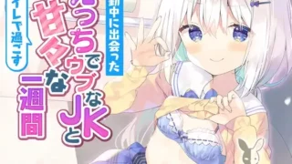 【汉化声乐】【橙澄子汉化组】【天使なの】通勤中に出会ったえっちでウブなJKとトイレで過ごすあまあまな1週間。【RJ319693】【FFPAN/3.8G】