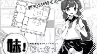 【SLG/动态/补档】妹妹同居生活～Monochrome～！V2.03官方中文