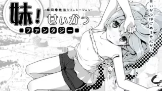 【SLG】妹！せいかつ～ファンタジー～1.1.0【度盘/966M】