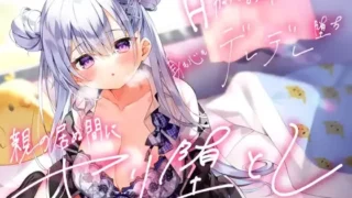 【同人声音】【杏仁らいち】バレンタインキャンペーン!!【密着フォーリー】親の居ぬ間にヤリ堕とし ダメダメど天然Hカップのお姉ちゃんが身も心もデレデレ堕ち【好き好き好き好き好き】【RJ372001】【onedrive/6.2g】