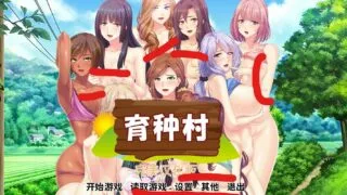 【ADV/汉化】ようこそ種付け村へ～いつでもどこもでも人妻たちと孕ませ交尾できる理想のスローライフ～【度盘/秒传/620MB】