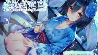 【同人声音】【猫村ゆき】【耳かき・歯磨き・オノマトペ】癒し処 竜宮～乙姫アオとまったり過ごす癒しの一日～【KU100/3時間】【RJ378049】【onedrive/1.6g】
