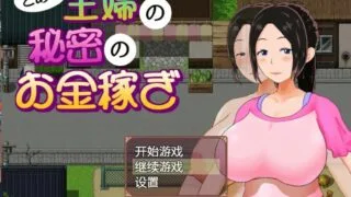 【日系RPG/汉化/动态】一位家庭主妇的赚钱秘诀ver1.03汉化版【PC/安卓/700M】