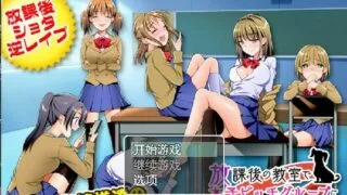 【日系RPG/2D/汉化】我在课后的教室里被一群发骚的女孩包养汉化版【PC/安卓/1G】