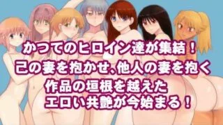 【RPG/JOI/日文】過去作品5タイトルの夫婦達が異世界に召喚されて乱交したりスワッピングしたりする話【度盘】
