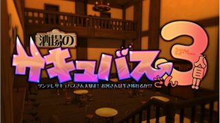 【SLG/全动态】酒場のサキュバスさん 3人目!! 【秒传/萌云/1.5G】