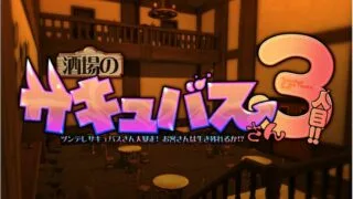 【SLG/全动态】酒場のサキュバスさん 3人目!! 【秒传/萌云/1.5G】