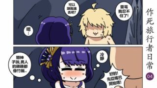 【漫画】旅行者的作死日常