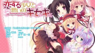 【ADV】[Sugar pot] 恋する（ドール）と想いのキセキ～Poupee de souhaits～