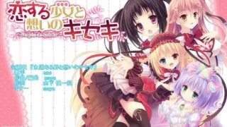 【ADV】[Sugar pot] 恋する（ドール）と想いのキセキ～Poupee de souhaits～