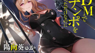 【同人音声】【陽向葵ゅか】DMでチンポを送っただけなのに [カウントダウンバニー]【RJ371236】【度盘/1.53G】