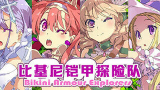 【RPG/PC/joiplay】比基尼铠甲探险队 官方中文步兵版