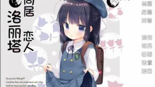 【ADV/汉化/全程CV/哈布斯堡】同居恋人洛丽塔 汉化版【KRKR/PC】【400M】【度盘/秒传】