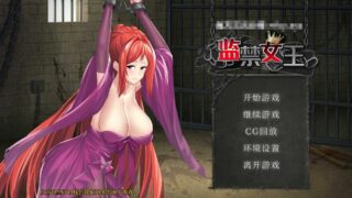 【调教SLG/CV】监禁女王 DL官方中文版+全回想[1.6G]【度盘/秒传】