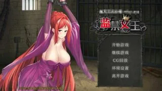 【调教SLG/CV】监禁女王 DL官方中文版+全回想[1.6G]【度盘/秒传】