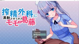 【日系RPG/汉化/2D】搾精外科-おおかみの休日汉化版【PC/安卓/1G】