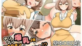【同人CG集】 【生肉免币】[全力スローライフ (エロジロウ)] ヤリマン爆乳JK童貞巨チンに堕とされる！？【磁力】