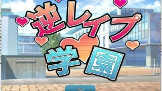 【SLG/免币/生肉】GyakureipuGakuen