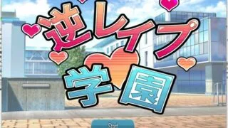 【SLG/免币/生肉】GyakureipuGakuen