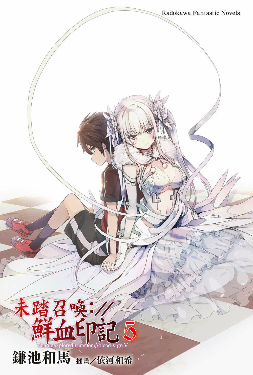 【轻小说】未踏召唤:／／鲜血印记 1~10卷【epub/度盘】 — 第 2 张