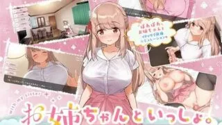 【生肉/SLG/带DLC】お姉ちゃんといっしょ