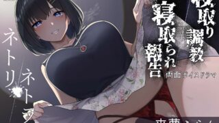 【同人音声】【来夢ふらん】ネトリ/ネトラレ～清楚若妻編～[こねこねブレイン]【NTR】【RJ374510】【秒传/2.01G】