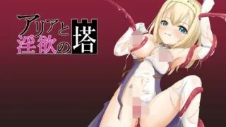 【RPG】(生肉)アリアと淫欲の塔