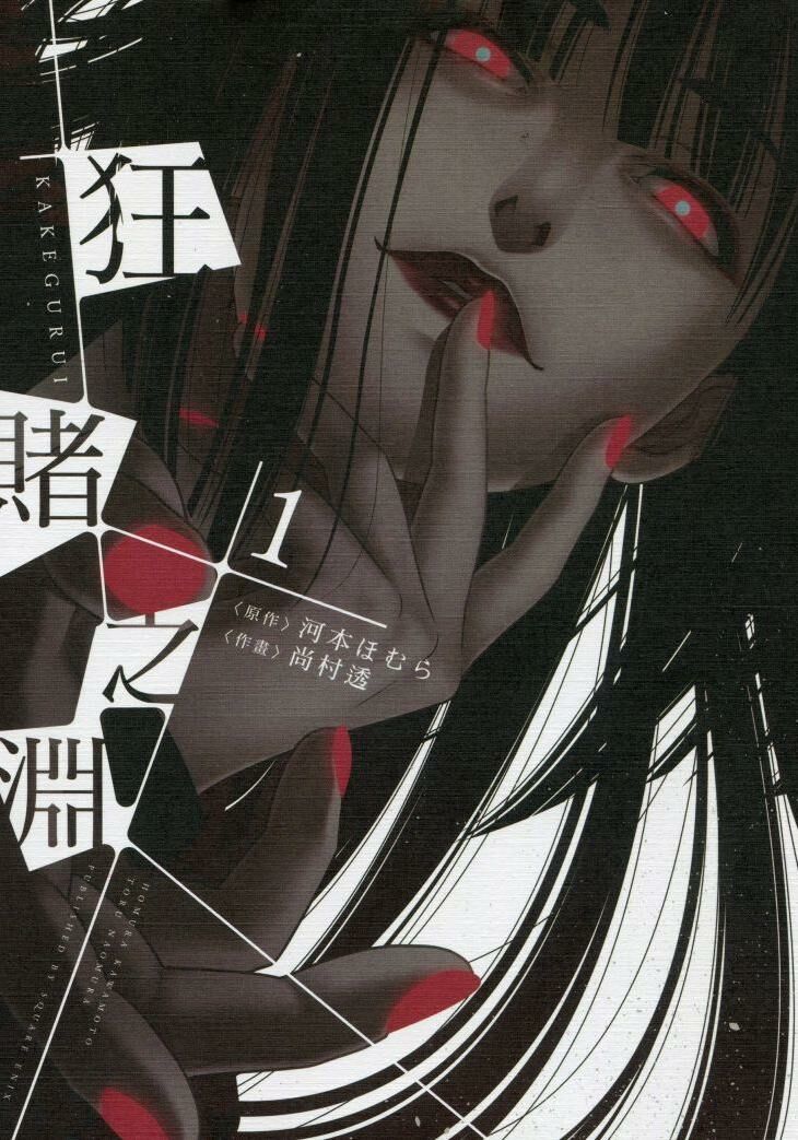【完结漫画】狂赌之渊漫画【度盘】 — 第 1 张