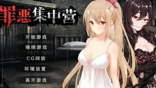 【SLG】罪恶集中营【秒传链接/336MB】