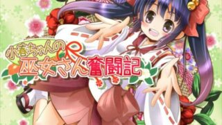 【RPG/汉化/CV】小春酱的巫女奋斗记 汉化版 【秒传/萌云/200M】