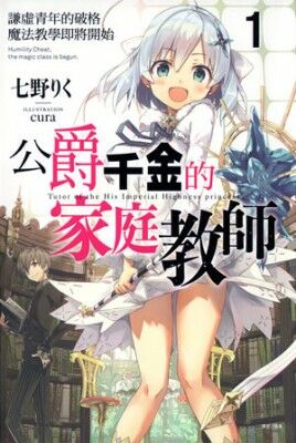 【轻小说】公爵千金的家庭教师 1~4卷【epub/度盘】 — 第 1 张