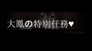 【PC/生肉】大鳳のパイズリ【800M/度盘】