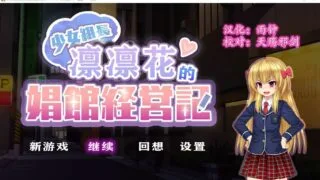 【经营SLG/双端/动态】黑道千金组长莉莉卡的昌馆经营记！汉化作弊完美修复版【新作/2G】