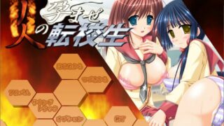 【ADV/生肉】【炎の孕补全系列】播种转校生【全CG存档】